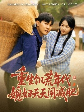 重生饑荒年代，媳婦天天鬧減肥(全集)