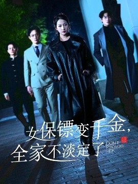 女保鏢變千金，全家不淡定了(全集)