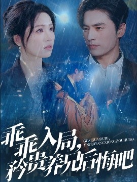 乖乖入局，矜貴養(yǎng)兄后悔吧(全集)