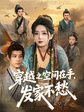 穿越之空間在手，發(fā)家不愁(全集)