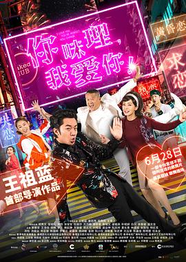 你咪理，我愛你！粵語