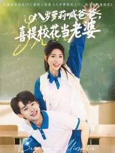 八歲蘿莉喊爸爸，喜提?；ó?dāng)老婆(全集)