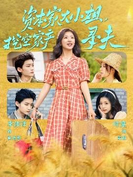 資本家大小姐，挖空家產(chǎn)尋夫(全集)