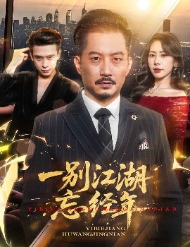 一別江湖忘經(jīng)年(全集)