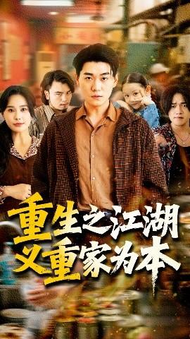 重生之江湖義重家為本(全集)