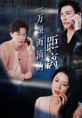 一萬顆雨滴的距離(全集)