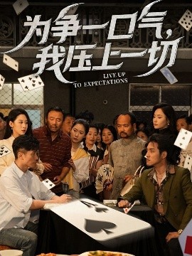 為爭一口氣，我壓上一切(全集)