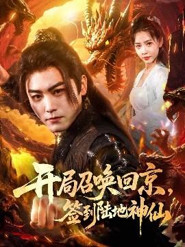 開(kāi)局召喚回京，簽到陸地神仙(全集)