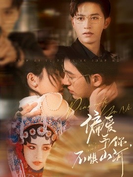 偏愛予你，不懼山河(全集)