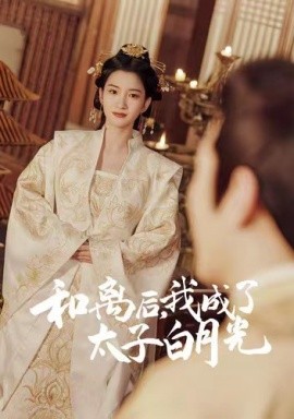 和離后，我成了太子白月光(全集)