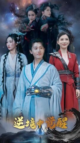 逆境中覺(jué)醒&逆境之中覺(jué)醒(全集)