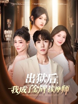 出獄后，我成了金牌按摩師(全集)