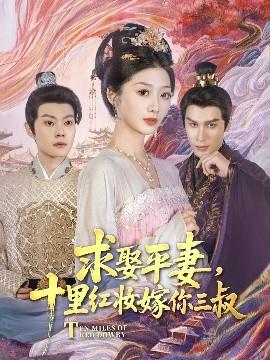 求娶平妻，十里紅妝嫁你三叔(全集)