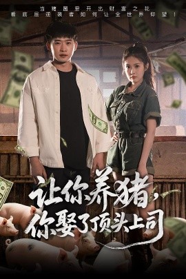 讓你養(yǎng)豬，你娶了頂頭上司(全集)