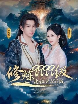 修煉9999級，老祖才100級(全集)