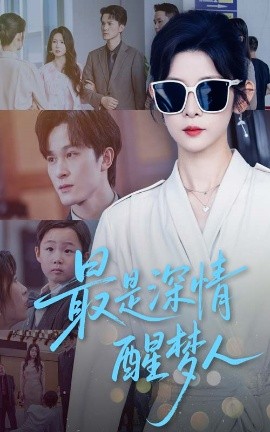 最是深情醒夢(mèng)人(全集)