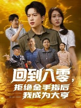 回到八零，拒絕金手指后我成為大亨(全集)