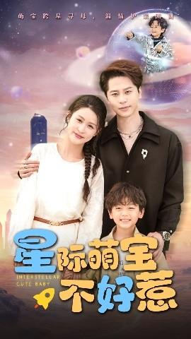 星際萌寶不好惹(全集)