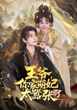 王爺，你家萌妃太囂張了(全集)