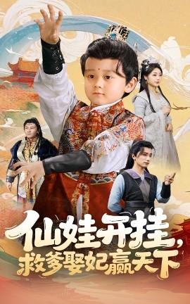 仙娃開掛，救爹娶妃贏天下(全集)