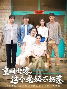 重回七零，這個(gè)老媽不好惹(全集)