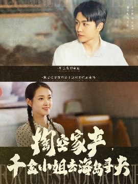 掏空家產(chǎn)，千金小姐去海島尋夫(全集)