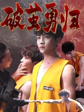 破繭勇歸(全集)