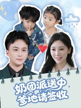 奶團(tuán)派送中，爹地請簽收(全集)