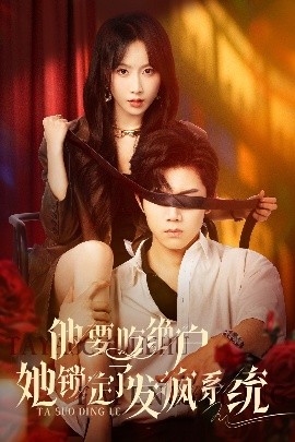 他要吃絕戶她鎖定了發(fā)瘋系統(tǒng)(全集)