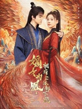 嫡女為凰，相府全體都下跪(全集)