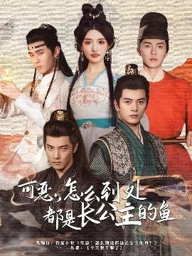 可惡，怎么到處都是長公主的魚(全集)