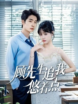 顧先生追我悠著點(diǎn)(全集)