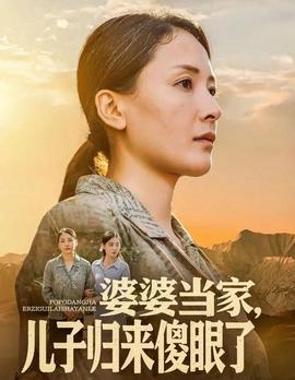 婆婆當(dāng)家兒子歸來傻眼了(全集)