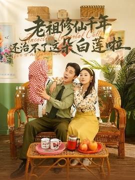 老祖修仙千年還治不了這朵白蓮啦(全集)