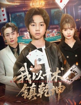 我以千術(shù)鎮(zhèn)乾坤(全集)