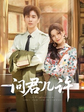 問君幾許(全集)