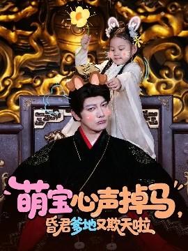 萌寶心聲掉馬，昏君爹地又欺天啦(全集)
