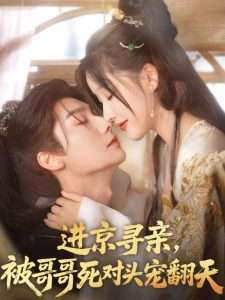 進(jìn)京尋親，被哥哥死對頭寵翻天(全集)