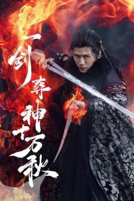 一劍葬神十萬(wàn)秋(全集)