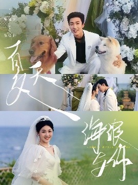 夏天，海浪與你(全集)