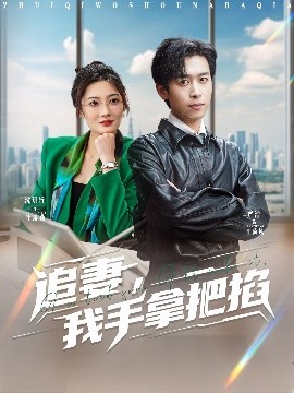 追妻，我手拿把掐(全集)