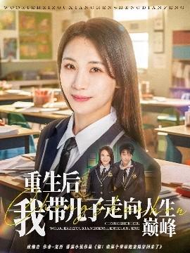 重生后我?guī)鹤幼呦蛉松鷰p峰(全集)