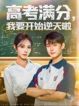 高考滿分，我要開始逆天啦(全集)