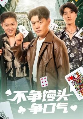 不爭饅頭爭口氣(全集)