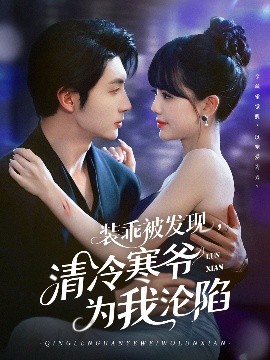 裝乖被發(fā)現(xiàn)，清冷寒爺為我淪陷(全集)