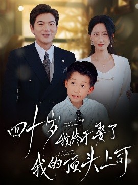 四十不惑遇見(jiàn)你(全集)