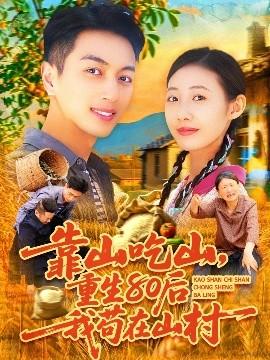 靠山吃山，重回80后我茍在山村(全集)