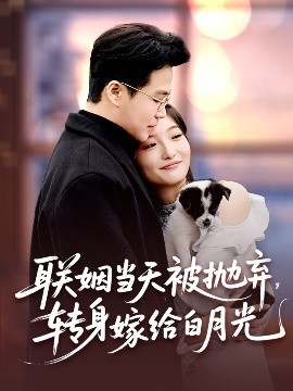 聯(lián)姻當(dāng)天被拋棄，轉(zhuǎn)身嫁給白月光(全集)