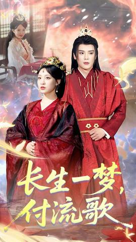 長生一夢，付流歌(全集)