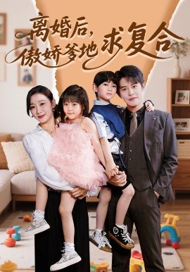 離婚后，傲嬌爹地求復合(全集)